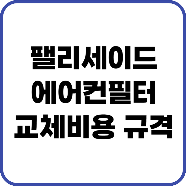 팰리세이드 에어컨필터