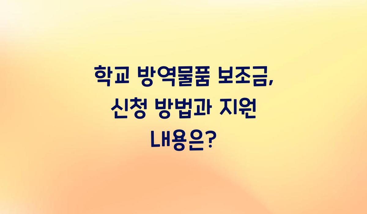 학교 방역물품 보조금