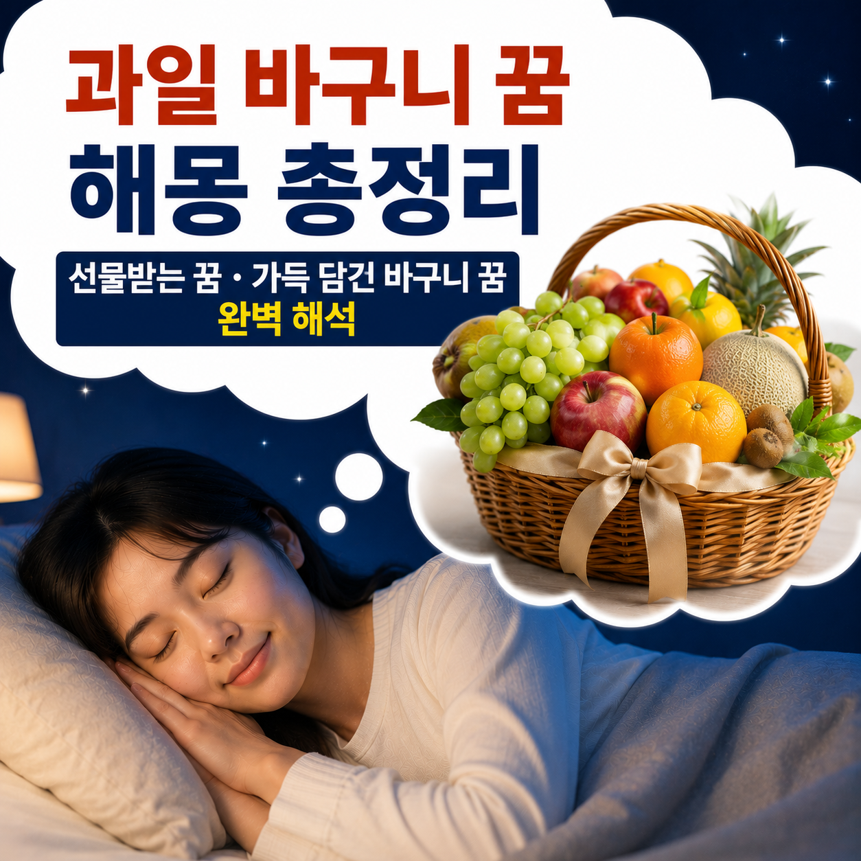 과일 바구니 꿈