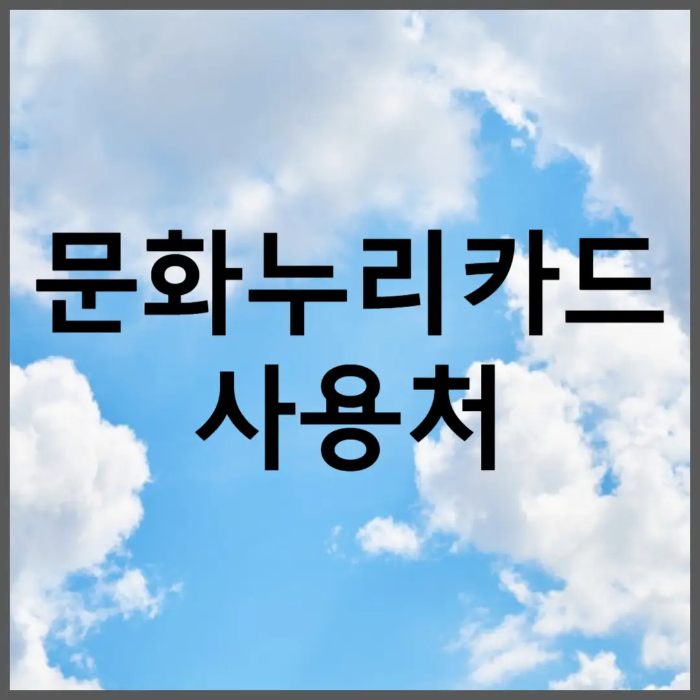 2024 문화누리카드 사용처 온라인 오프라인