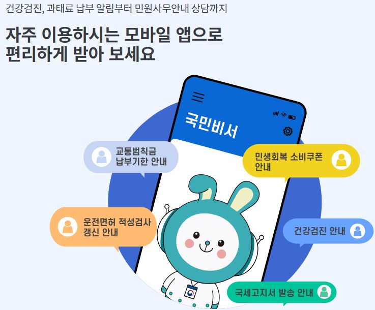 국민비서 알림 서비스 관련이미지