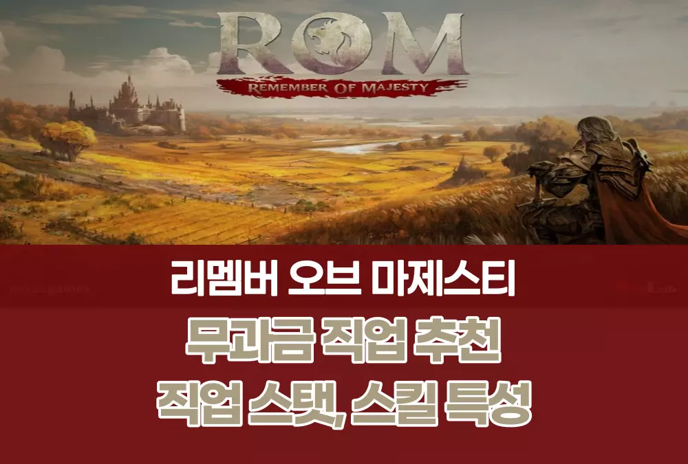 롬 ROM 리멤버 오브 마제스티