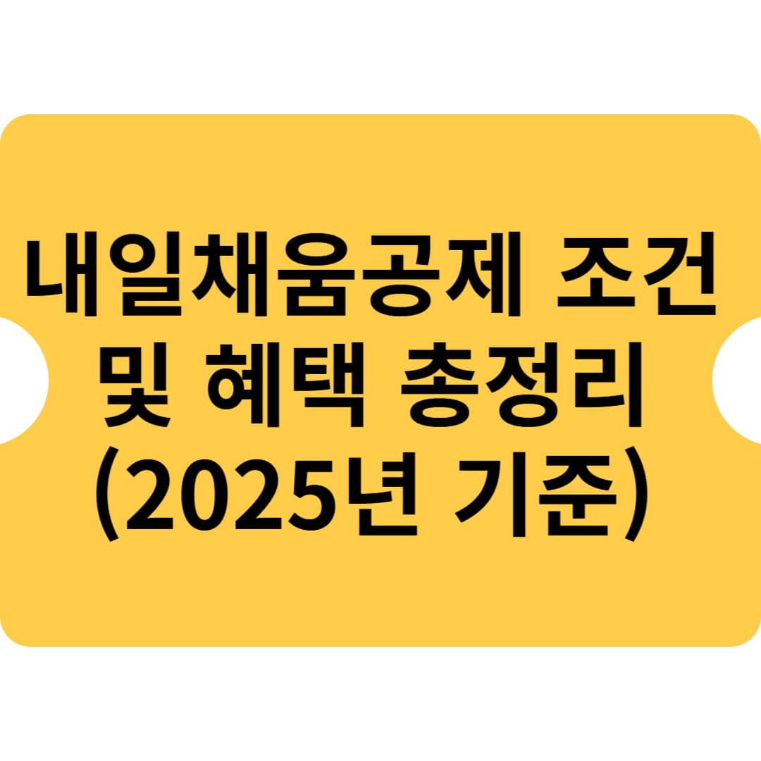 내일채움공제 조건 및 혜택 총정리 (2025년 기준)