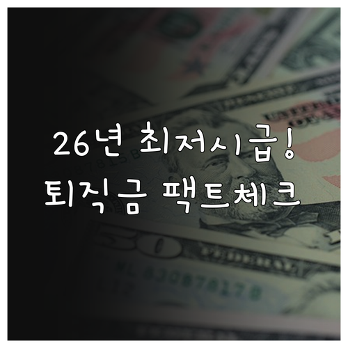 2026년 최저시급 인상과 근로 권익..