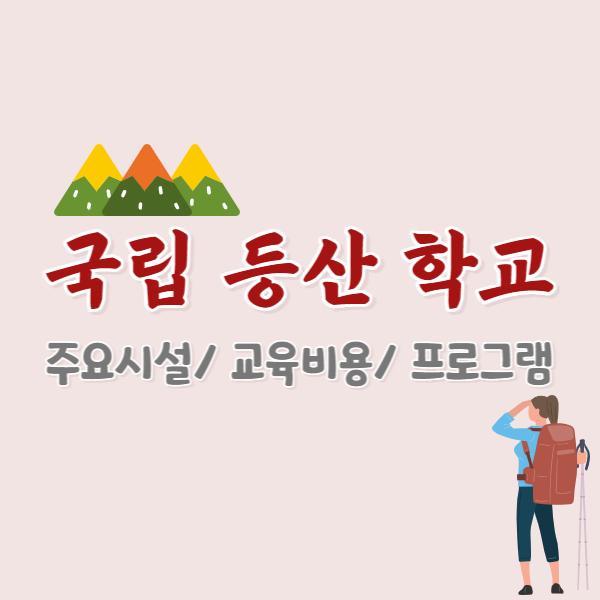 국립등산학교-소개-썸네일