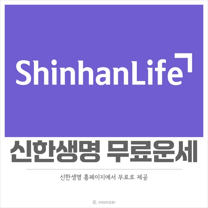 신한생명-무료운세-바로가기