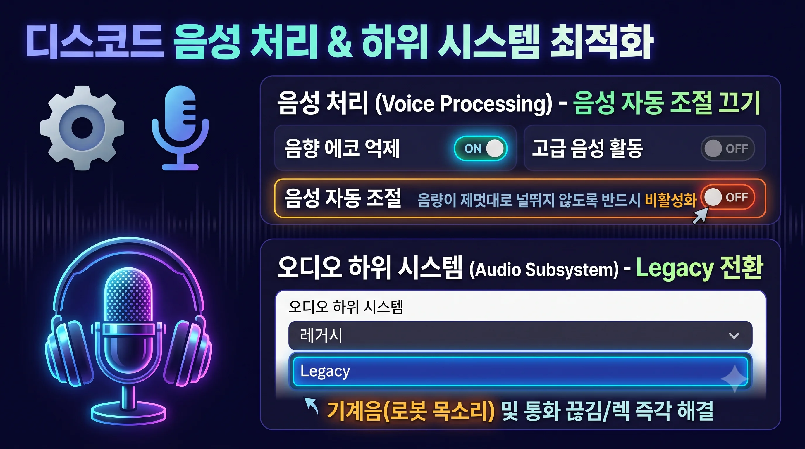 디스코드 음성 처리 고급 설정 음성 자동 조절 끄기 및 오디오 하위 시스템 레거시 전환