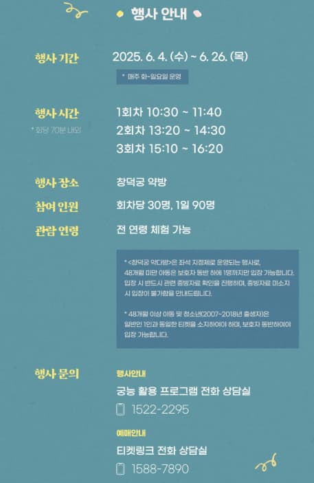 창덕궁 약다방 행사 안내 내용 이미지