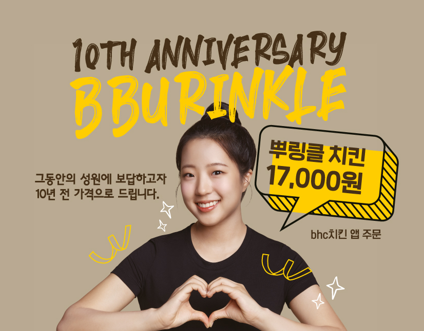 BHC 뿌링클 출시 10주년 할인 행사 홍보 이미지