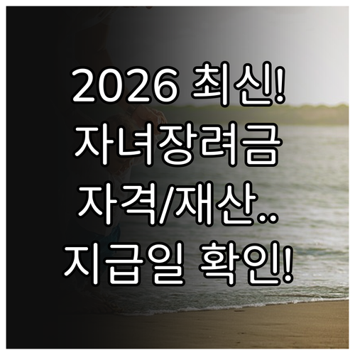 2026 자녀장려금 신청 대상 소득 ..