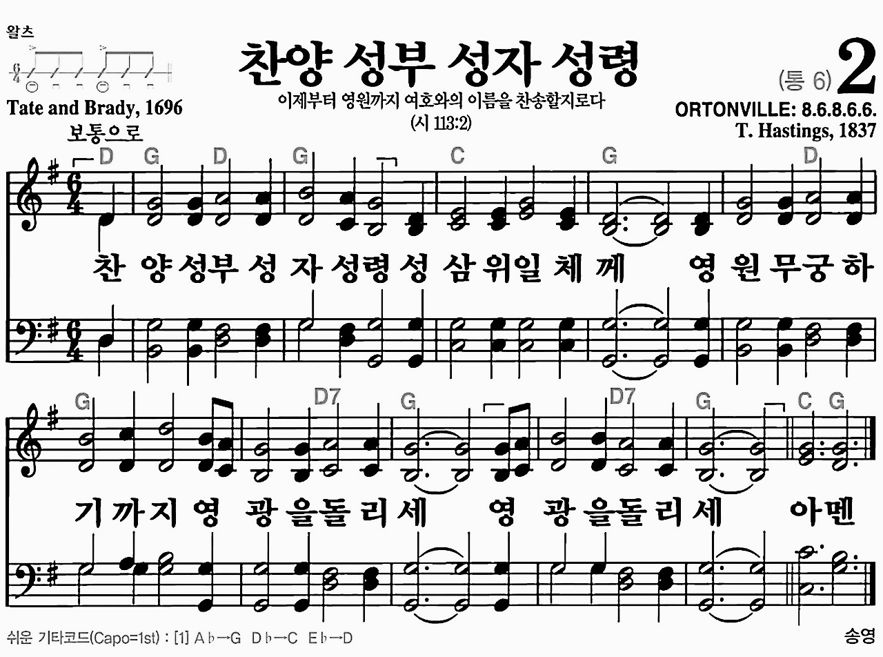 [찬송가] 2장 찬양 성부 성자 성령