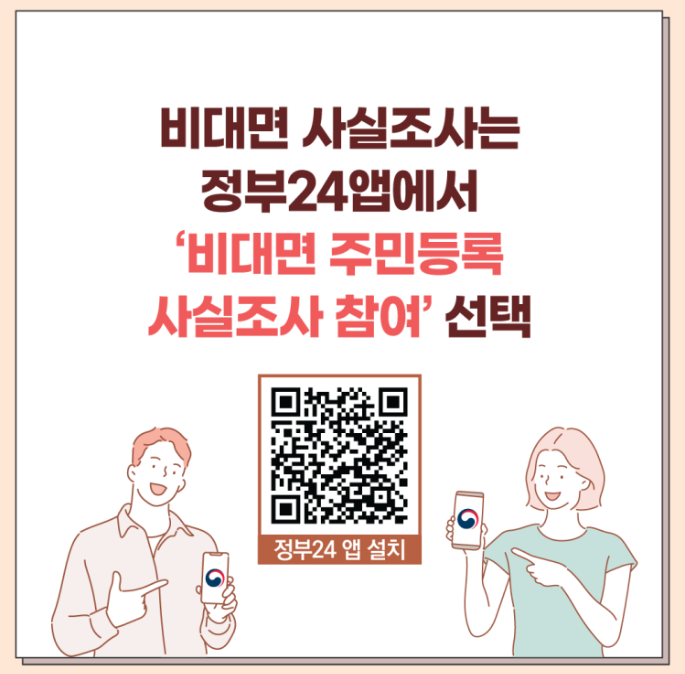 비대면 사실조사 QR코드