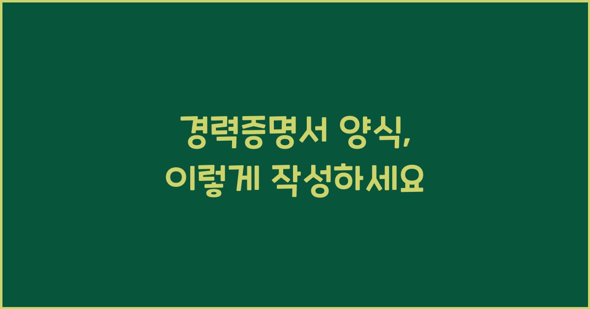 경력증명서 양식
