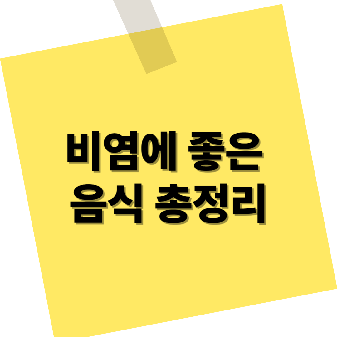 비염에 좋은 음식 총정리