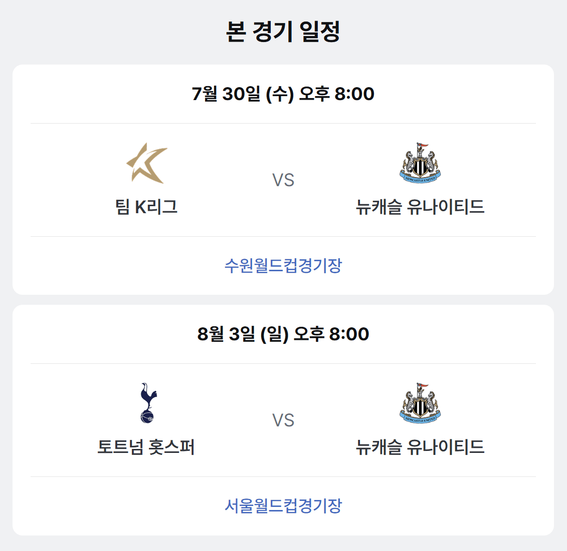 2025 쿠팡플레이 시리즈 토트넘 뉴캐슬 일정 중계방송