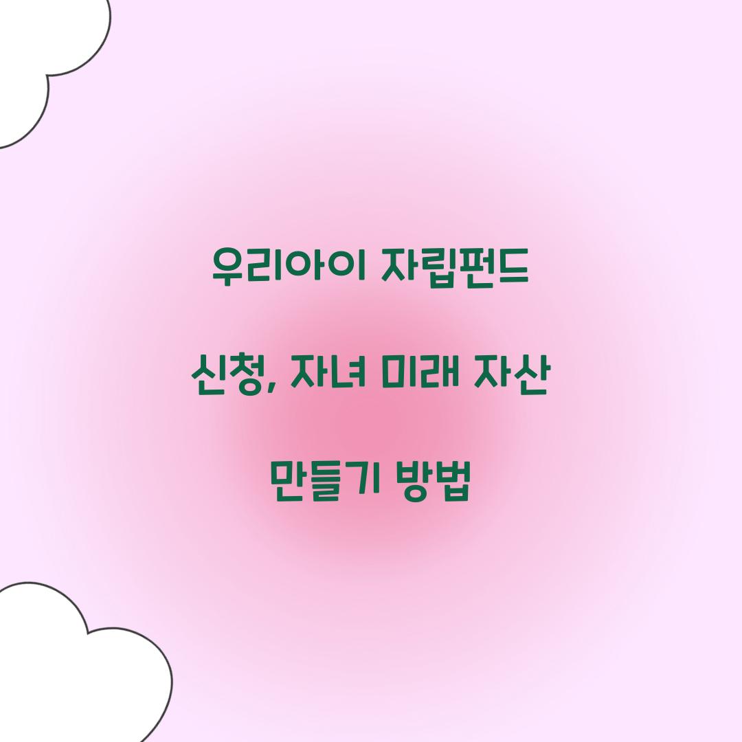 우리아이 자립펀드 신청