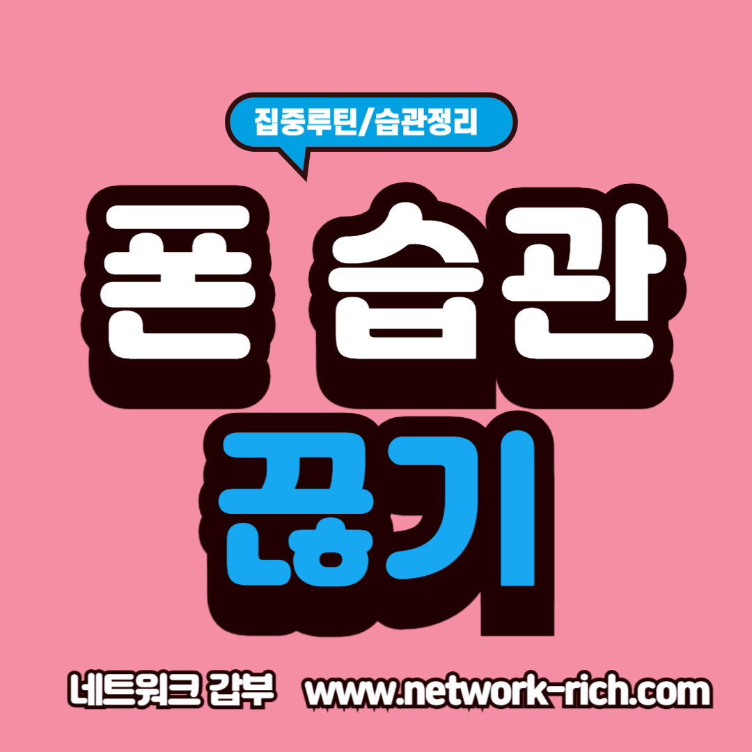 스마트폰 사용 습관 줄이는 법과 디지털 디톡스 실천 방법 5가지 정리