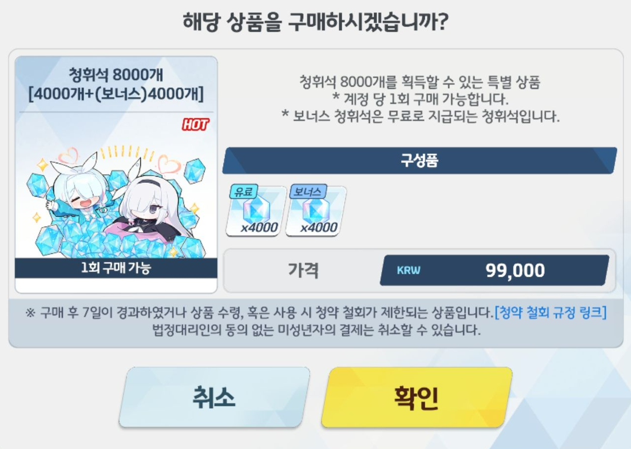 블루 아카이브 청휘석 8000개 패키지 ❘ 99,000원이며 4,000개 + 4000개로 구성되어 있다.