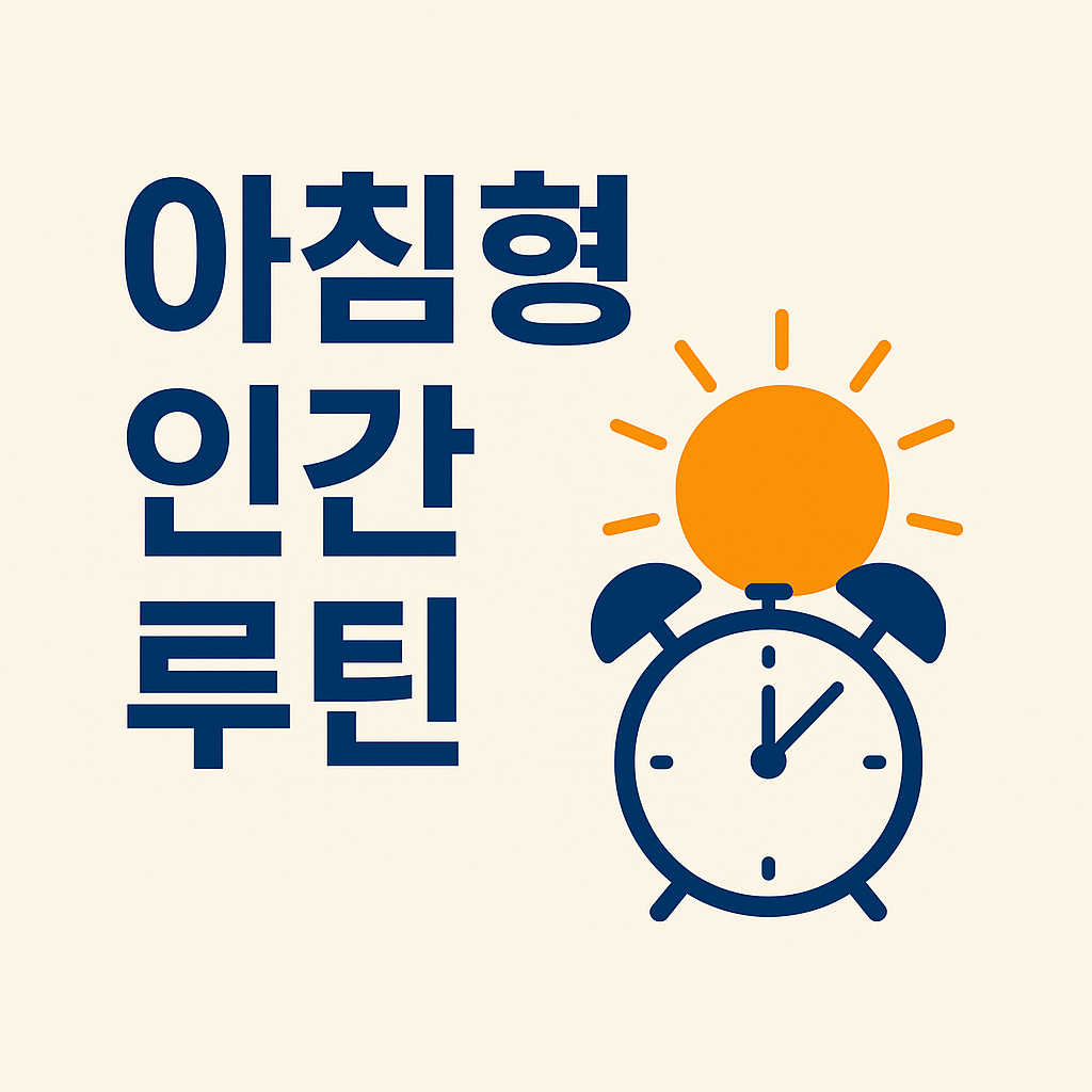 아침형 인간으로 바뀌는 기상 루틴