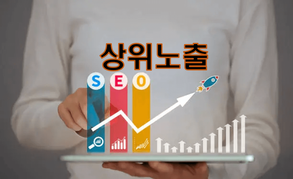 SEO 상위노출 표현 이미지