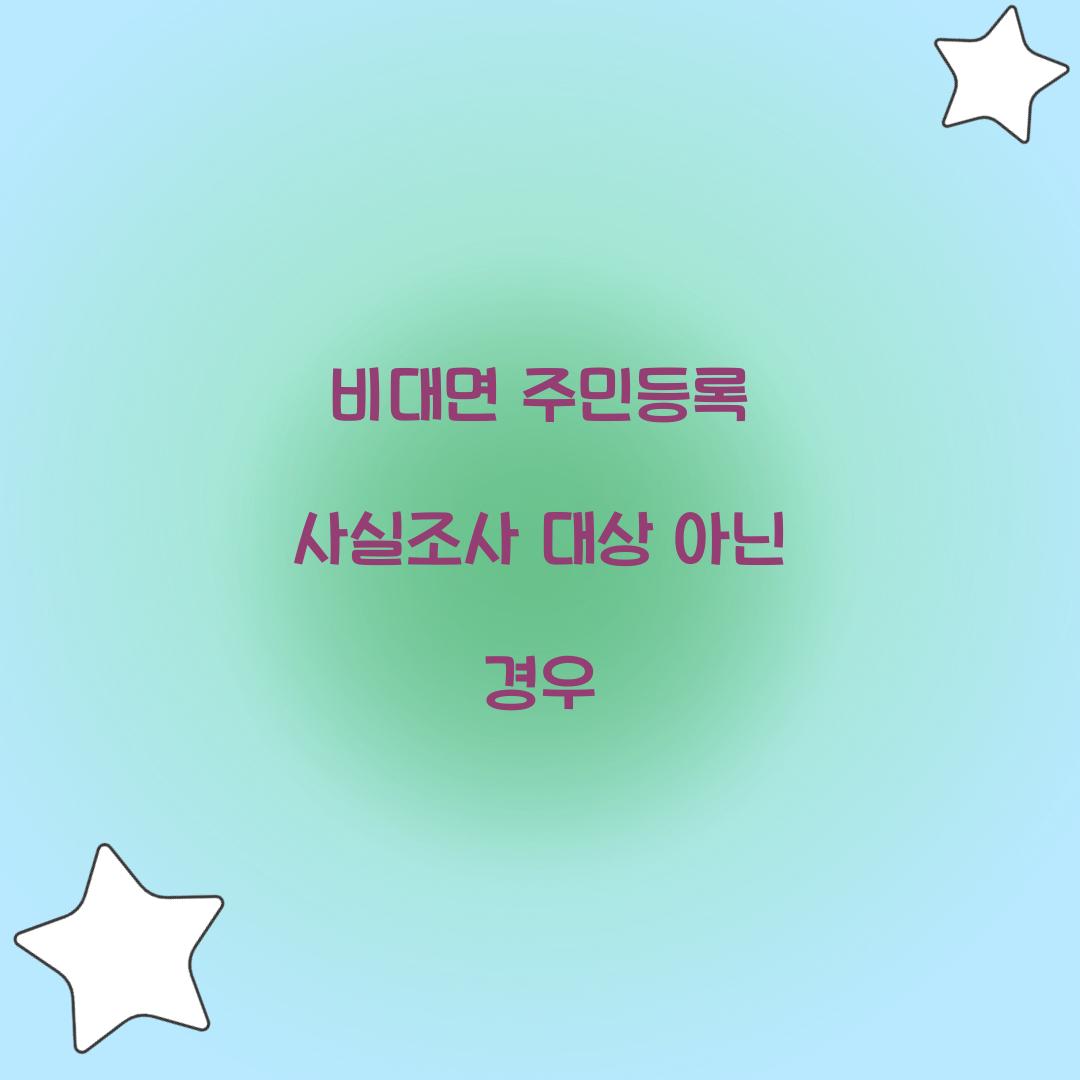 비대면 주민등록 사실조사 대상 아닌 경우