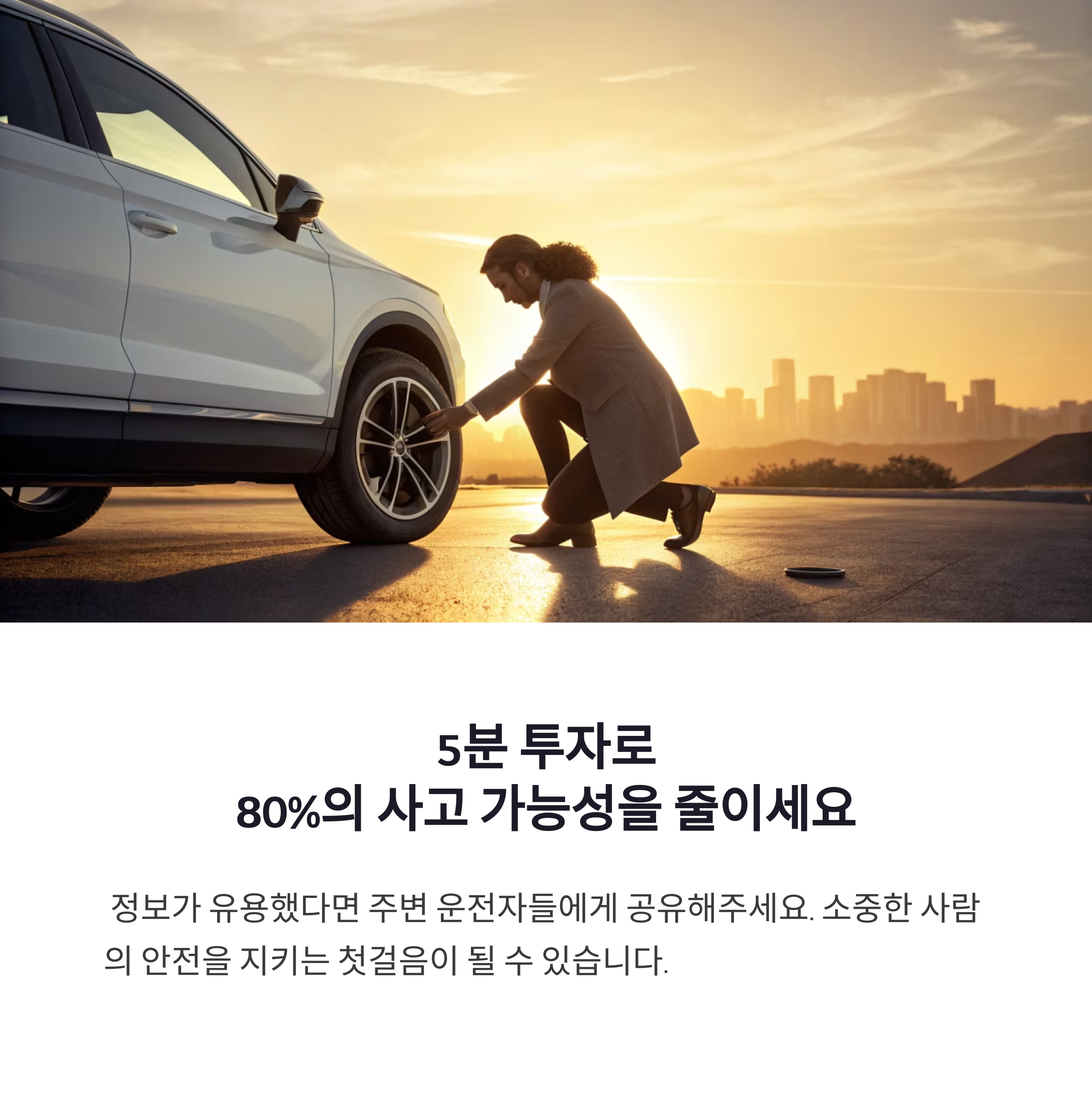 80%의 사고 가능성을 줄이세요