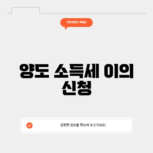 양도 소득세 이의 신청