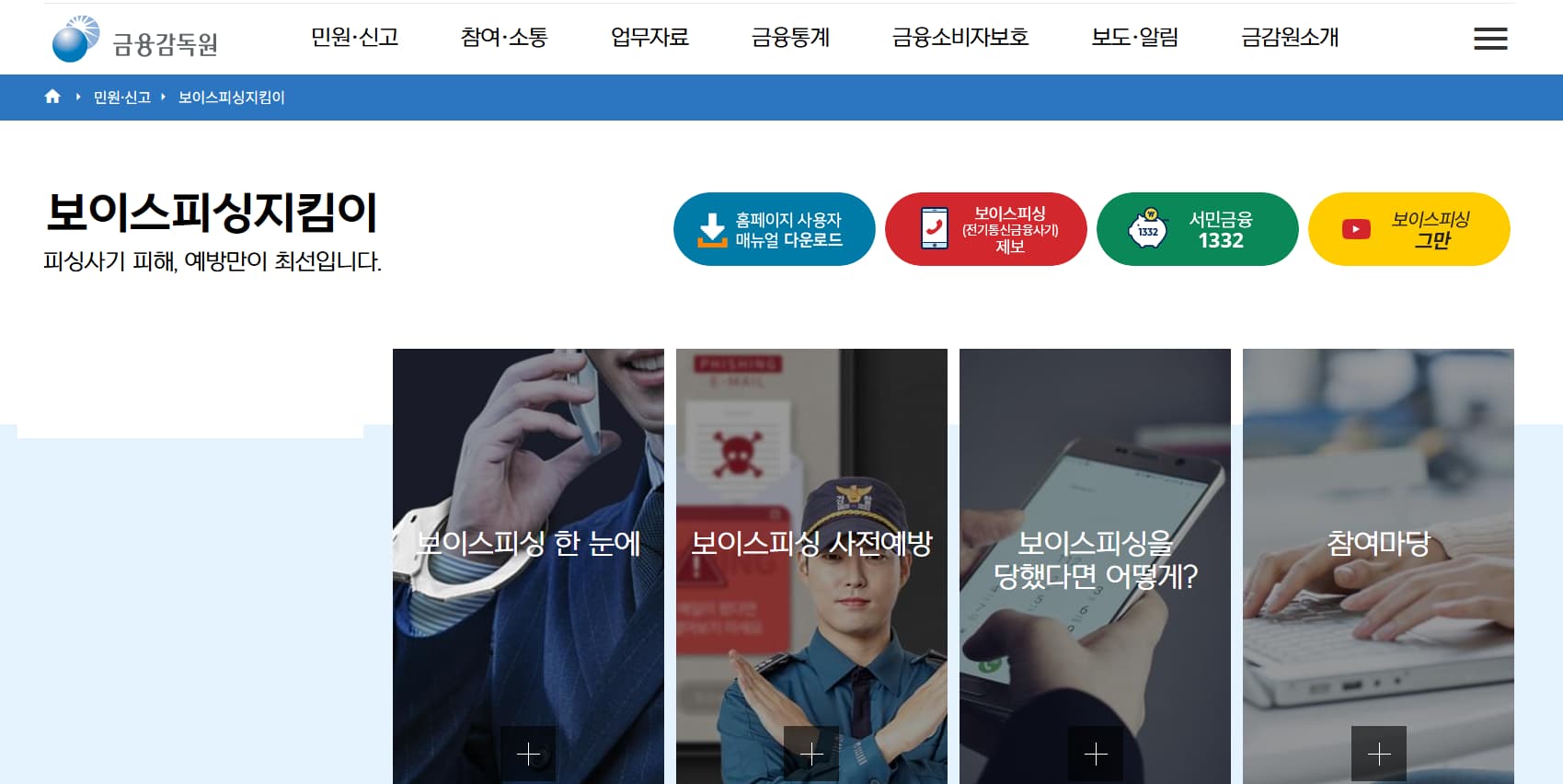 금융감독원 보이스피싱지킴이 홈페이지 화면
