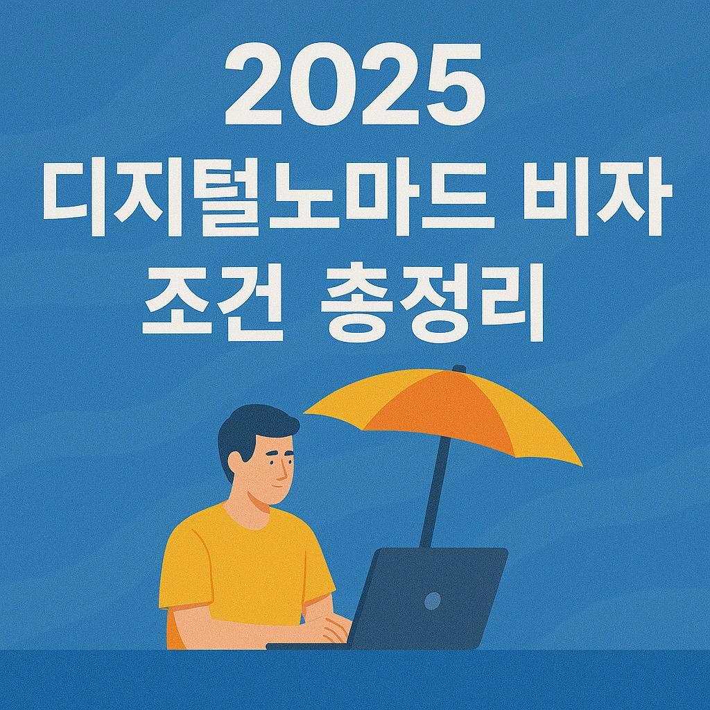 2025 디지털노마드 비자 조건 총정리