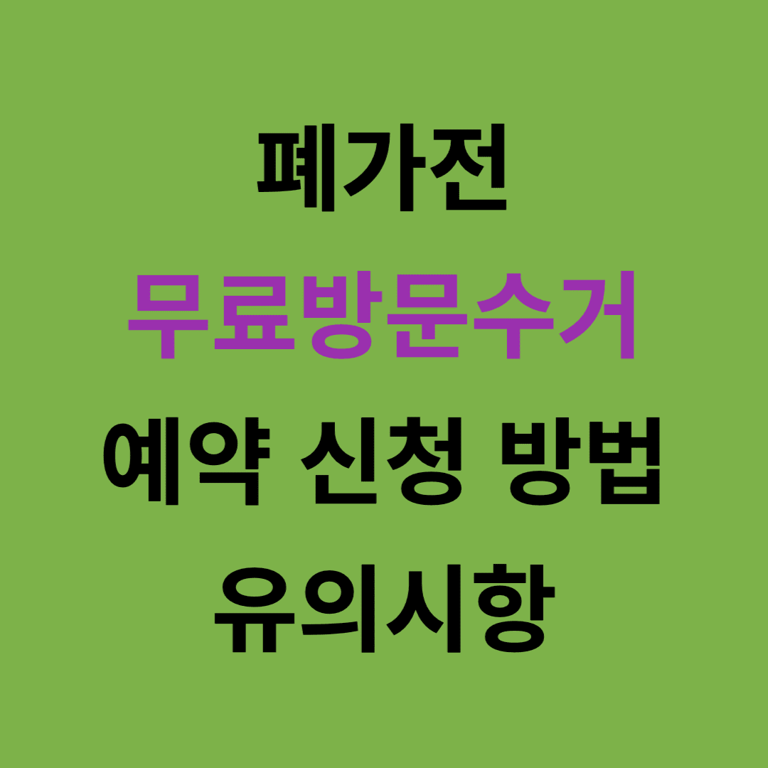 폐가전 무료수거 신청 하기 무상배출 예약 시스템