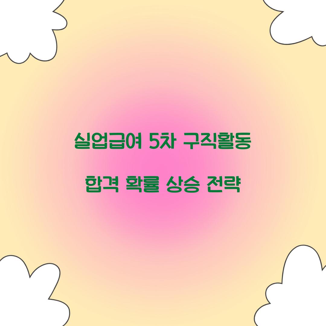 실업급여 5차 구직활동