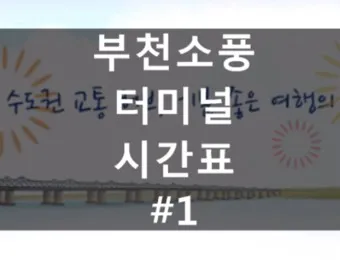 부천 소풍 시외버스 터미널 시간표 예매 요금_12