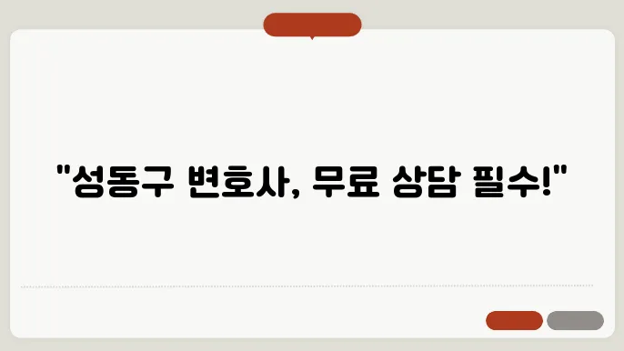 서울 성동구변호사 추천 BEST5 무료법률상담