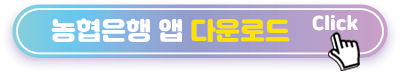 농협은행-앱-다운로드