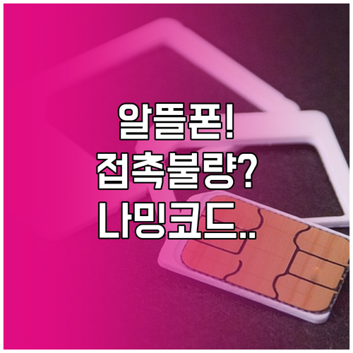 알뜰폰 유심칩 접촉 불량부터 나밍 코..
