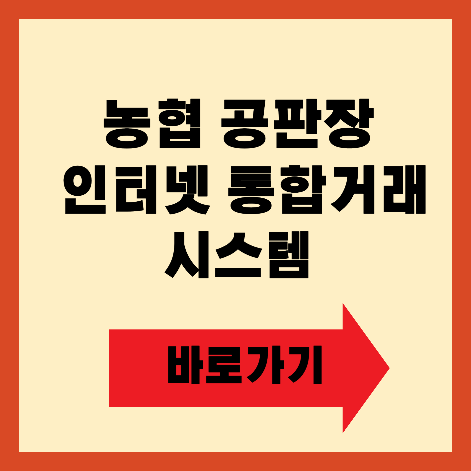 농협 공판장 인터넷 통합거래시스템 바로가기