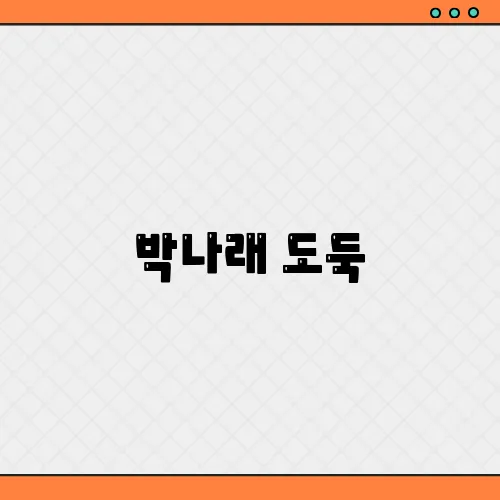 박나래 도둑, 용의자 범인 체포! 뜬금없는 장도연은 왜 소환?