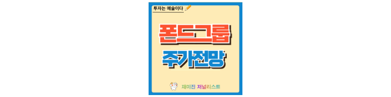 폰드그룹 주가