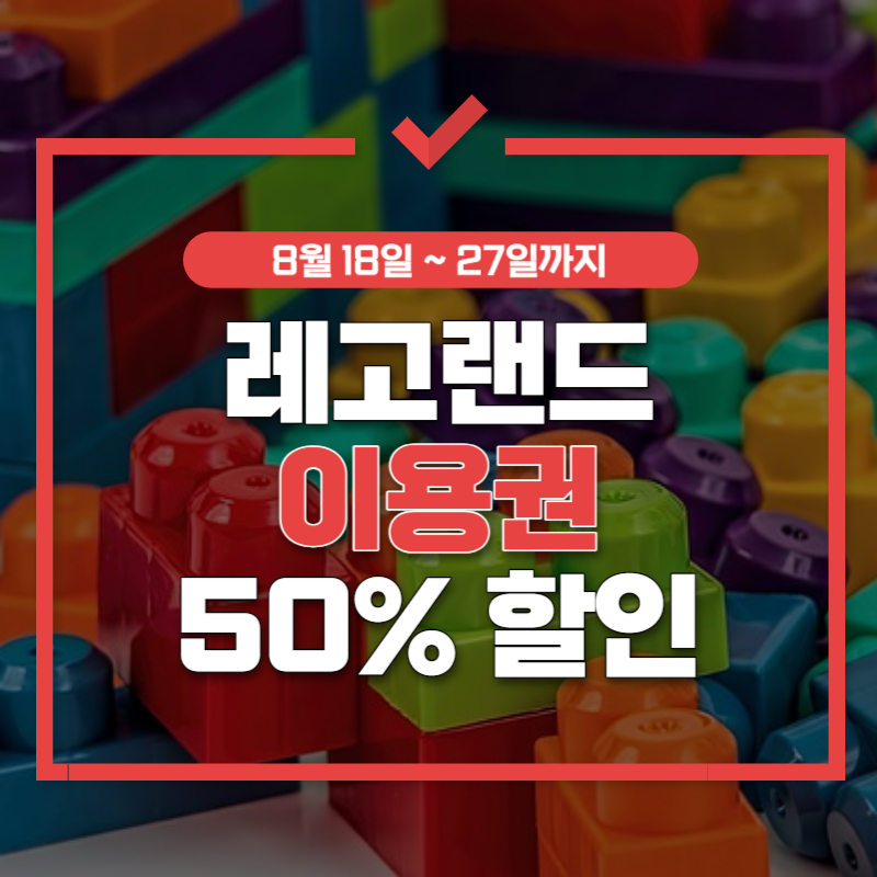 레고랜드 입장권 할인 썸네일