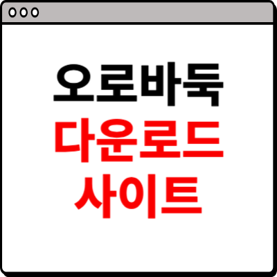 오로바둑 다운로드 홈페이지