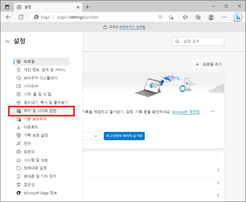 쿠키 및 사이트 권한 메뉴