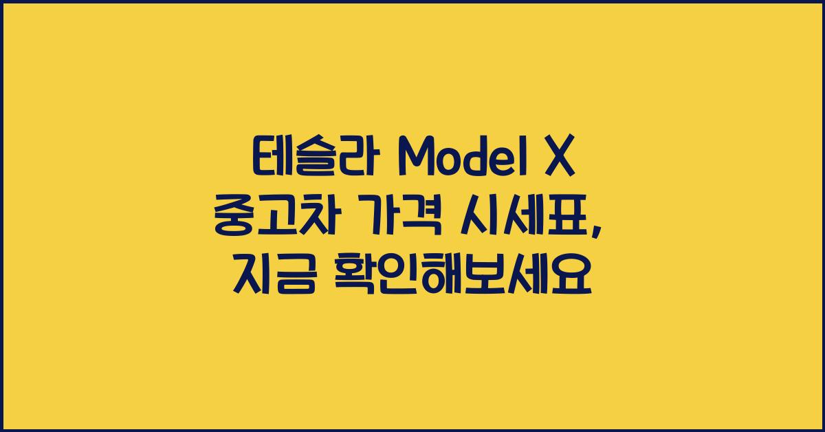 테슬라 Model X 중고차 가격 시세표