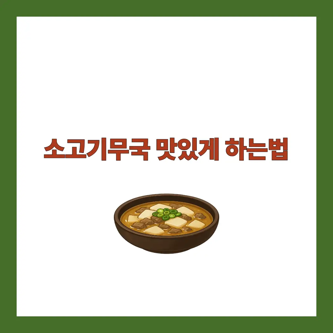 소고기무국