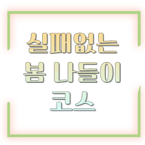 실패없는 봄 나들이 코스 추천