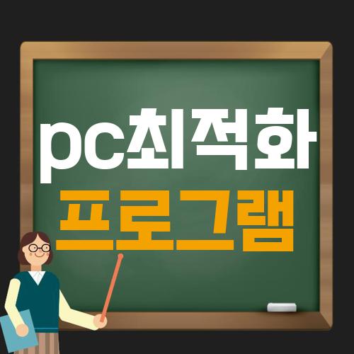 pc최적화 프로그램
