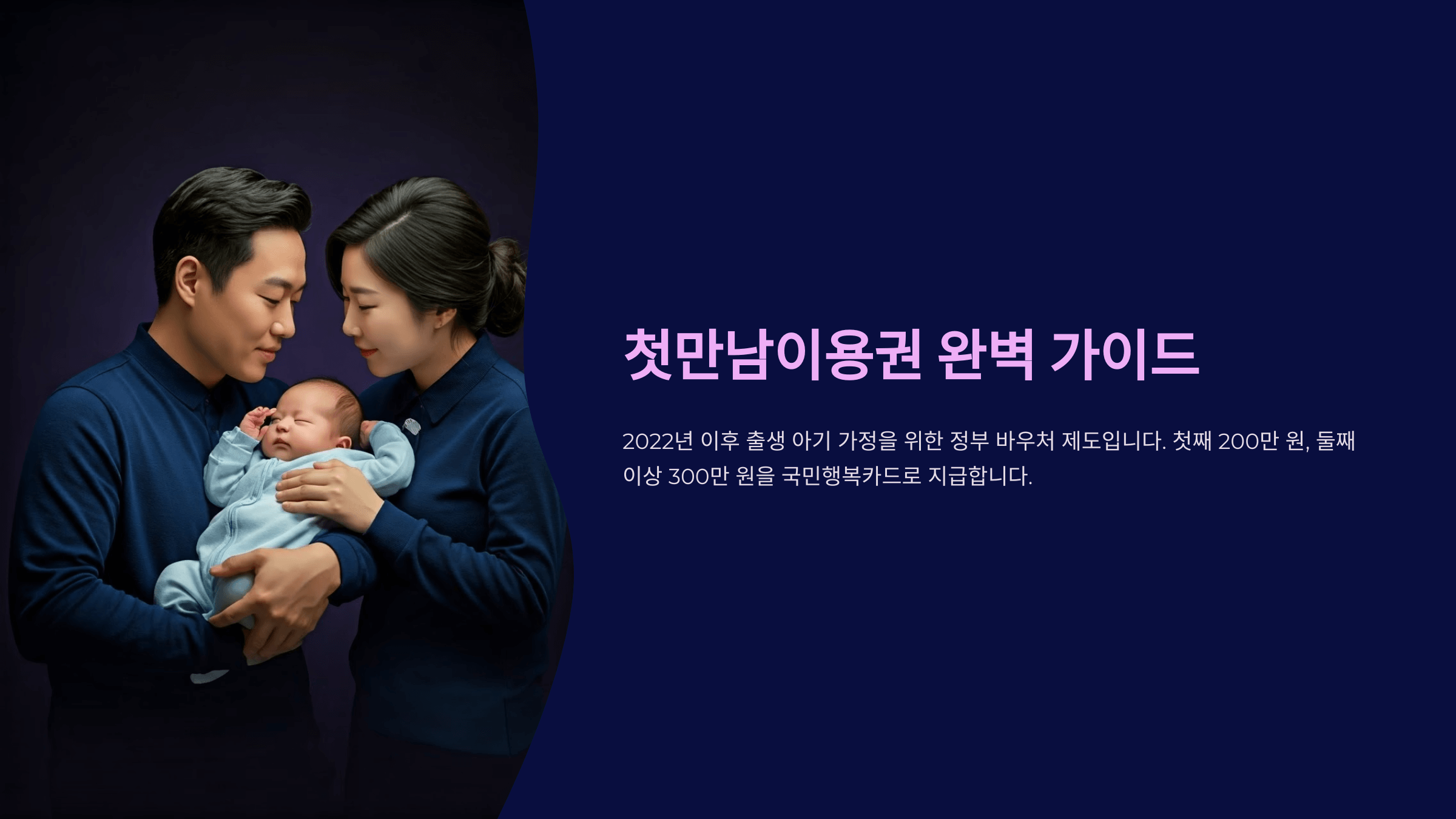 첫만남 이용권 완벽 가이드