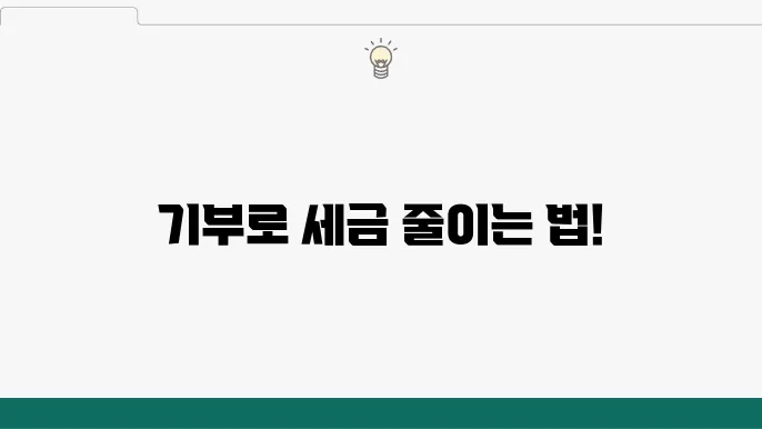 기부금 세액공제 이미지