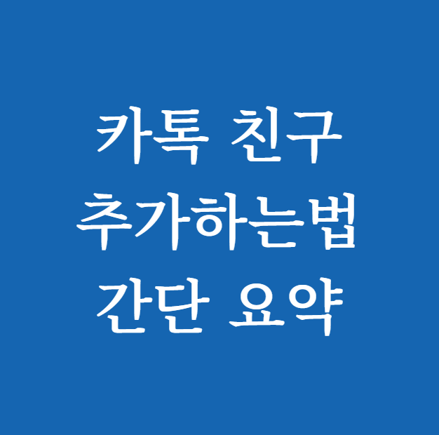 카톡 친구추가하는법 간단 요약