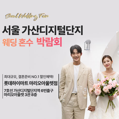 가산-웨딩혼수-웨딩홀-박람회