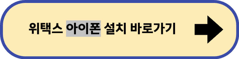 위택스 아이폰용 설치 바로 가기입니다.